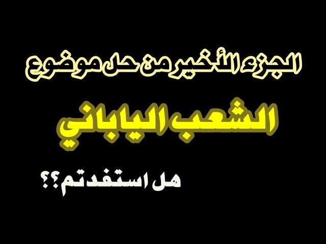 حل موضوع الشعب الياباني الجزء الأخير #04متوسط  #ادعموا_القناه_بلايك_والاشتراك