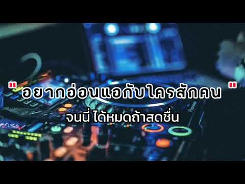 อยากอ่อนแอกับใครสักคน - เจนนี่ ได้หมดถ้าสดชื่น