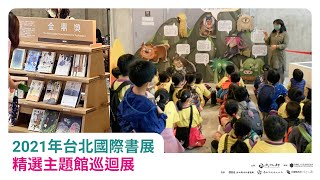 2021TIBE精選主題館巡迴展 總覽影片