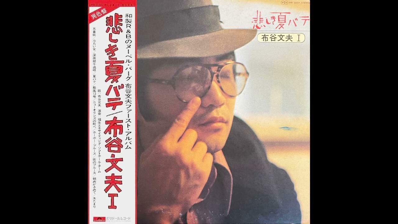 布谷文夫 Fumio Nunoya - 水たまり [Japan] Psych Soul, Easy