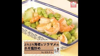 Shrimp and fava beans stir-fried with green onion salt | Transcript of recipe blog&#39;s recipe