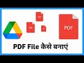 Google Drive से PDF कैसे बनाएं | Google Drive से PDF बनाने का आसान तरीका