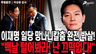 백날 털어봐라! 난 끄떡없다!...이재명 일당 망나니칼춤 완전 박살! / 박상용 검사 [펜앤초대석]