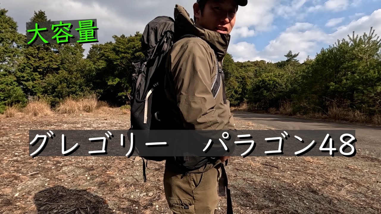 グレゴリー登山用バックパック パラゴン48 - YouTube