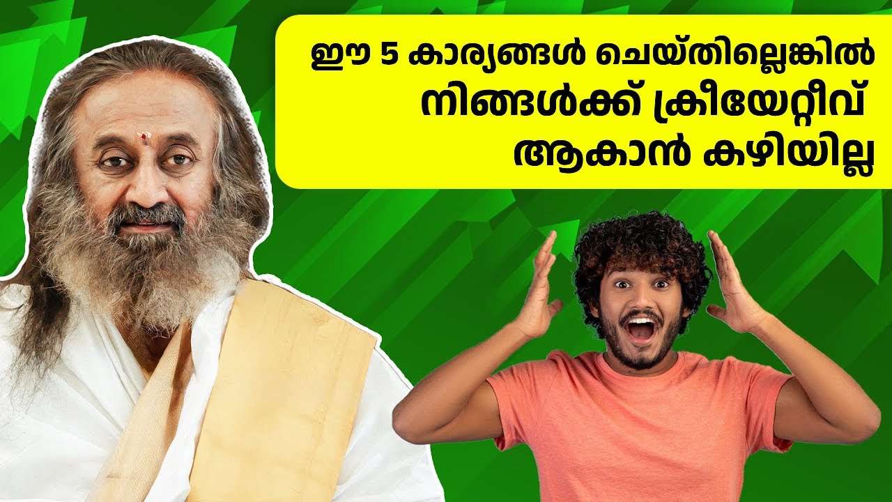 ഈ 5 കാര്യങ്ങൾ ചെയ്തില്ലെങ്കിൽ, നിങ്ങൾക്ക് ക്രീയേറ്റീവ് ആകാൻ കഴിയില്ല | Gurudev Malayalam