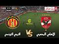 بث مباشر مباراة الأهلي و الترجي دوري أبطال افريقيا 2026 محاكاة مباراة اليوم PES21