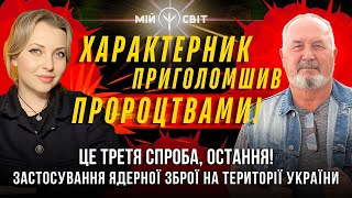 Його пророцтва ПРИГОЛОМШУЮТЬ! Хто воює проти України  воюють проти Бога! Характерник ХОРС