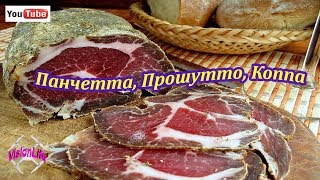 Панчетта, Прошутто, Коппа пробуем готовить. Часть 1 Панчетта, Прошутто, Коппа пробуем готовить. Часть 1