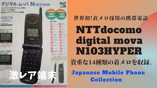 DOCOMO　ドコモ　mova　ムーバN158　希少 実機　レトロ NTTdocomo N103HYPER | Retro Japanese Flip Phone - YouTube