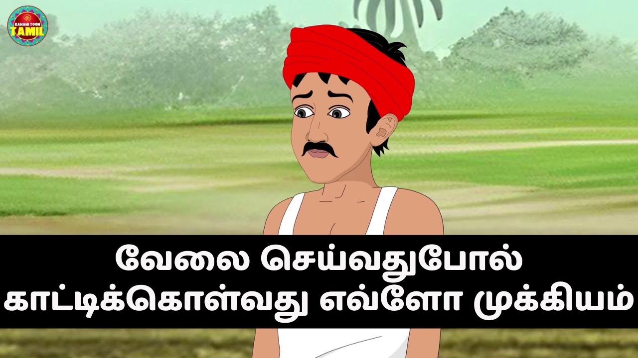 வேலை செய்வது போல் காட்டிக்கொள்வது | 2.1 lakh views