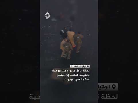 لحظة نزول مادورو من مروحية تمهيدا لنقله إلى المحكمة