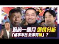 賴蕭配缺乏選舉動能 民調第一卻可能翻車？【Yahoo TV#風向龍鳳配 】