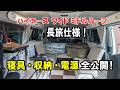 【ハイエース車中泊】長旅仕様の寝具・収納・電源を全部見せます！