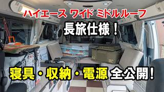 【ハイエース車中泊】長旅仕様の寝具・収納・電源を全部見せます！