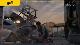 [พากย์ไทย] Descendants of the Sun EP6 [Highlight] ดูแลตัวเองด้วย | Full EP ดูได้ที่ VIU