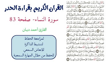 سورة النساء صفحة 83 - احمد ديبان