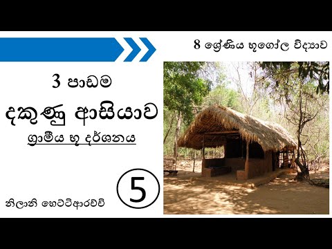 8 ශ්‍රේණිය භූගෝල විද්‍යාව 3 පාඩම දකුණු ආසියාව ග්‍රාමීය භූ දර්ශනය | 5 කොටස