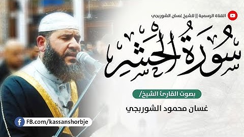 لو أنزلنا هذا القرآن على جبل لرايته خاشعا l تلاوة خاشعة تدبرية l رمضان١٤٤٤ . ٢٠٢٣ l غسان الشوربجي