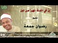 الشيخ رضوان جمعة إن في الجنة نهرا من لبن 
