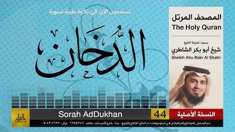 ( 44 ) سورة  الدخان | شيخ ابو بكر الشاطري | Sheikh Al Shatri
