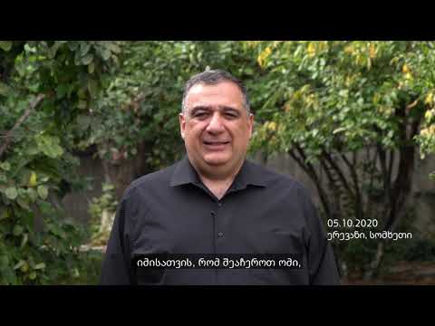 ნაწყვეტი რუბენ ვარდანიანის სასწრაფო მიმართვიდან 05.10.2020