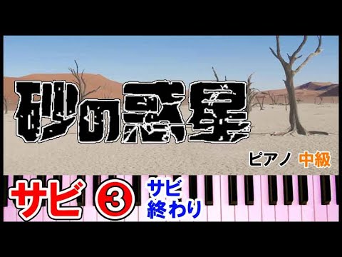 砂の惑星 ピアノ 簡単 楽譜【サビ③】中級まらしぃさん風｜K2