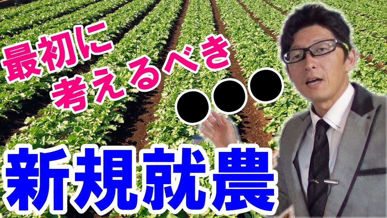 【新規就農】農業を始めるときに最初に考えるべきことは●●●