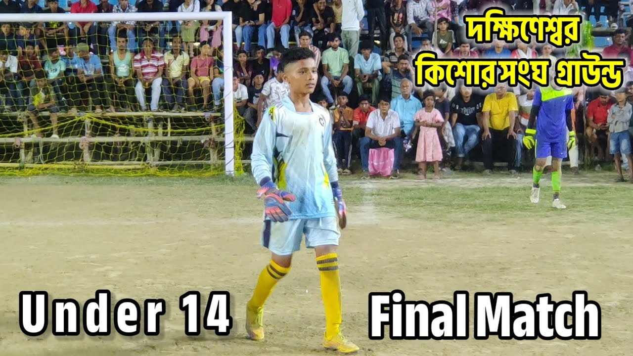 Under 14 final Match⚽🏆 দক্ষিণেশ্বর, কিশোর সংঘ ক্লাব গ্রাউন্ড