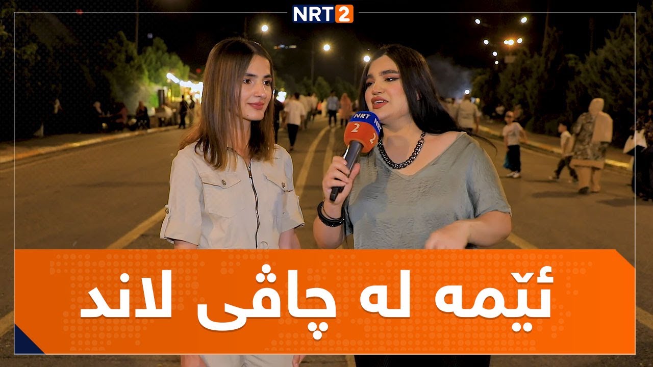 ئێمە لە چاڤی لاند ١٤ | EMA LA CHAVI LAND 14