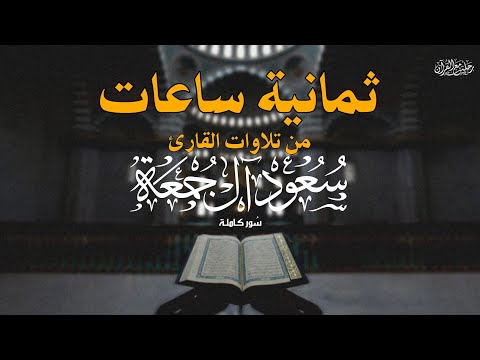ثمانية ساعات ونصف من تلاوات القارئ الشيخ سعود آل جمعة سور كاملة    