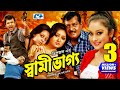 Shami vaggo     dipjol  resi  amin khan  dighi  ali raaz  miju  bangla movie