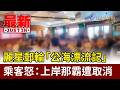 麗星郵輪「公海漂流記」 乘客怒：上岸那霸遭取消【最新快訊】