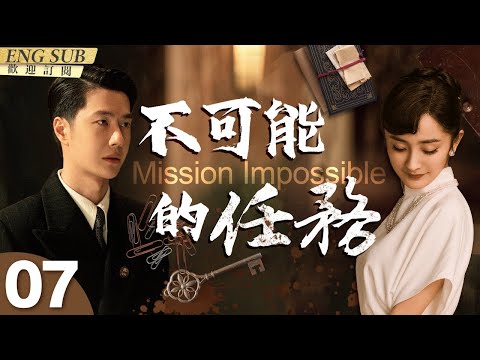 MultiSub《不可能的任務》▶EP 07當冷血特務女長官#楊冪 遇上脫線臥底#王一博 在無孔不入的特務機關監視下轉移國寶💎Mission Impossible!#諜戰#追風者 | CDrama