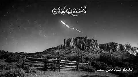 تلاوة هادئة من سورة الغاشية - كاملة _ القارئ عبدالرحمن مسعد