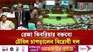 সরকারি দলের এমপির বক্তব্যে টেবিল চাপড়ে সমর্থন দিল বিরোধী দল | Reza Kibria | Independent TV