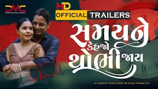 સમય ને કેહજો થોભી જાય  II Samay Ne Kehjo Thobhi Jay Teaser