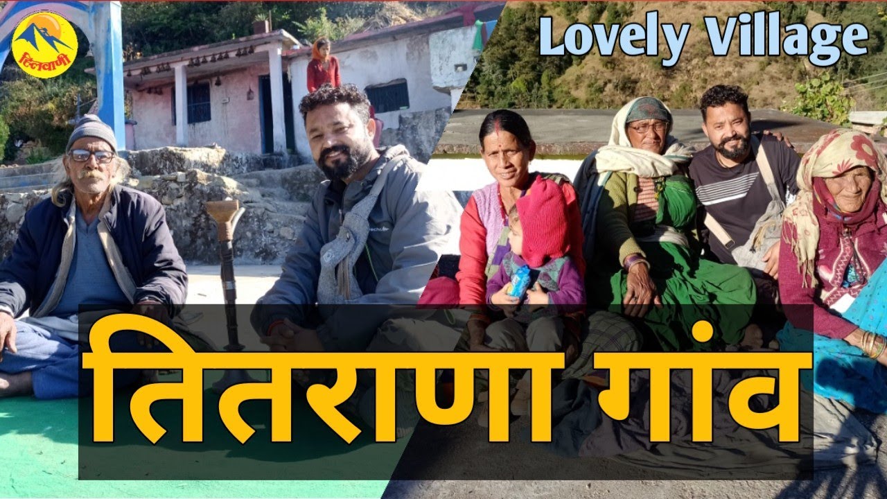 Visit Tehri Garhwal। तितराणा गांव। Mountain Village Life। Unseen Beauty of Uttarakhand @hillvani