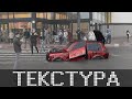 Реакция людей на самую НИЗКУЮ НИВУ в мире // ТЕКСТУРА