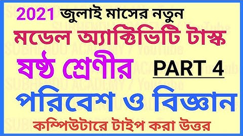 Class 6 Science (পরিবেশ ও বিজ্ঞান) Model Activity Task Part 4 With Solution For July 2021 #WBBSE