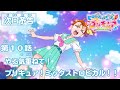 トロピカル～ジュ！プリキュア 第１０話予告  「やる気重ねて！プリキュア！ミックストロピカル！！」