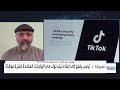 إلى أي درجة قد يشكل تيك توك تهديدا للأمن القومي الأميركي وهل سيتم حظر التطبيق في أميركا