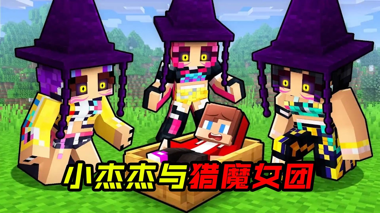 小杰杰与猎魔女团VS恶魔！