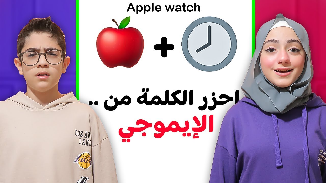 احزر الكلمة الصحيحة من الايموجي | حاولوا تحزروا معنا