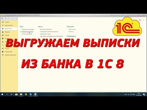 Как выгрузить банковские выписки в 1С 8