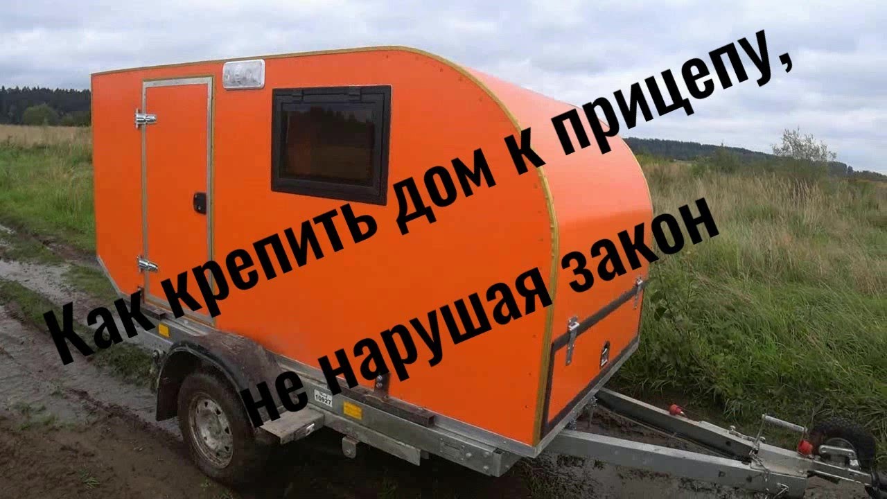 Часть 1 Как крепить дом к прицепу, не нарушая закон - YouTube