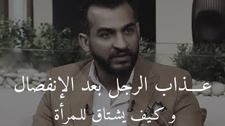 كيف يتعذب الرجل . لا يفوتك