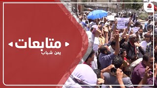استمرار الاحتجاجات المطالبة بإقالة الفاسدين في تعز وتغيير المحافظ