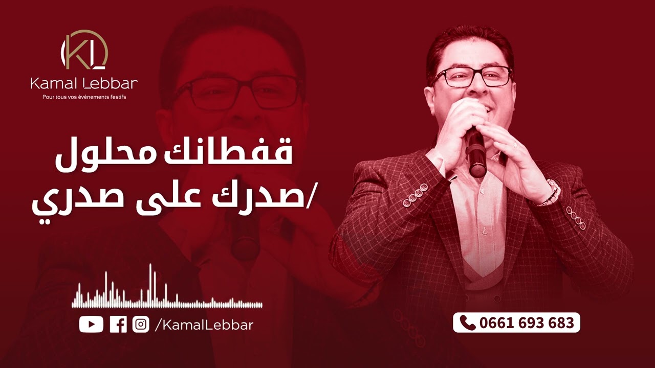 Orchestre Kamal Lebbar - 9eftanek mehloul - أوركسترا كمال اللبار - قفطانك محلول / صدرك على صدري