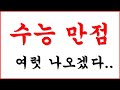 수능 만점 여럿 나오겠다.. (난이도와 최신 등급컷 공개)