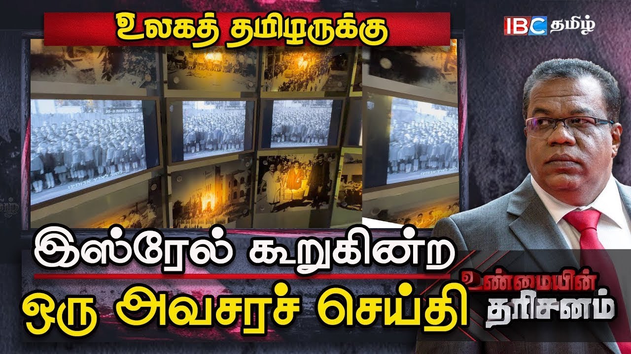 உலகத்தை அச்சம் அடையவைக்கும் இஸ்ரேலின் ஒப்பற்ற ஆயுதம்! | Unmaiyin Tharisanam | Israel | Yad vashem